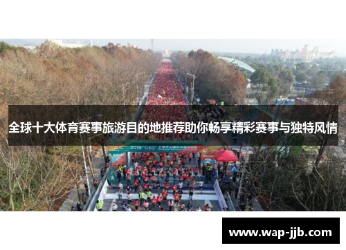 全球十大体育赛事旅游目的地推荐助你畅享精彩赛事与独特风情