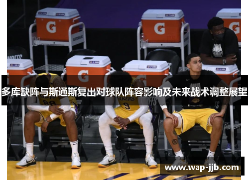 多库缺阵与斯通斯复出对球队阵容影响及未来战术调整展望