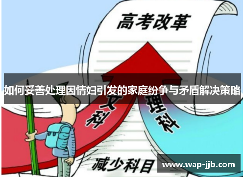 如何妥善处理因情妇引发的家庭纷争与矛盾解决策略
