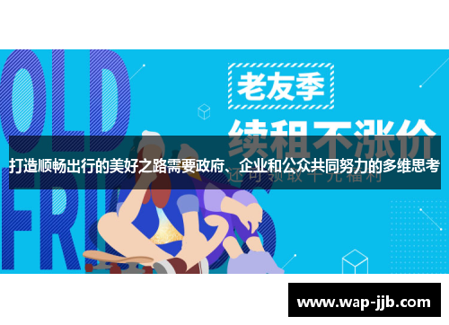 打造顺畅出行的美好之路需要政府、企业和公众共同努力的多维思考