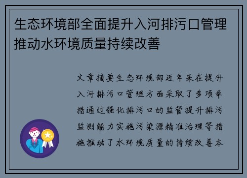 生态环境部全面提升入河排污口管理推动水环境质量持续改善