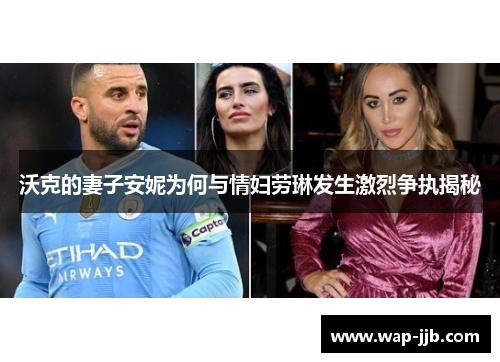 沃克的妻子安妮为何与情妇劳琳发生激烈争执揭秘