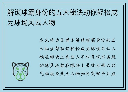 解锁球霸身份的五大秘诀助你轻松成为球场风云人物