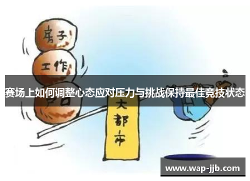 赛场上如何调整心态应对压力与挑战保持最佳竞技状态