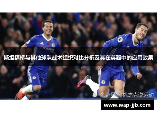 斯坦福桥与其他球队战术组织对比分析及其在英超中的应用效果